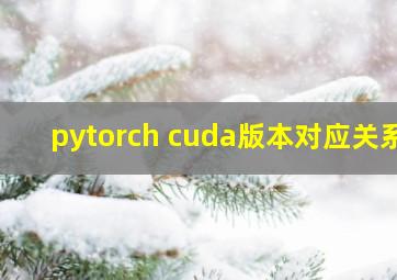 pytorch cuda版本对应关系